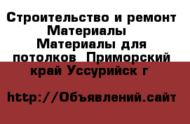 Строительство и ремонт Материалы - Материалы для потолков. Приморский край,Уссурийск г.